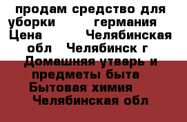 продам средство для уборки minel (германия) › Цена ­ 200 - Челябинская обл., Челябинск г. Домашняя утварь и предметы быта » Бытовая химия   . Челябинская обл.